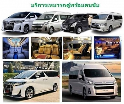 ศูนย์บริการเหมารถตู้พร้อมคนขับ&รับส่ง สนามบิน